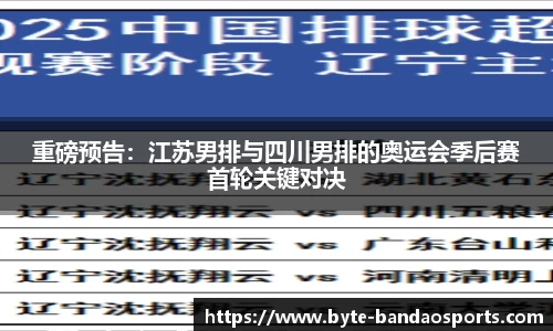 重磅预告：江苏男排与四川男排的奥运会季后赛首轮关键对决