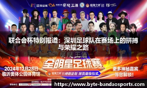 联合会杯特别报道：深圳足球队在赛场上的拼搏与荣耀之路