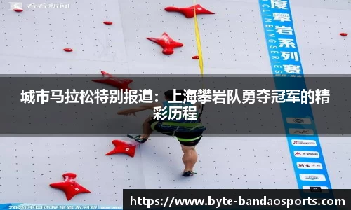 城市马拉松特别报道：上海攀岩队勇夺冠军的精彩历程