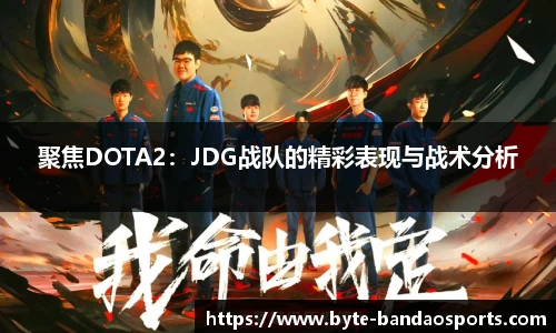 聚焦DOTA2：JDG战队的精彩表现与战术分析