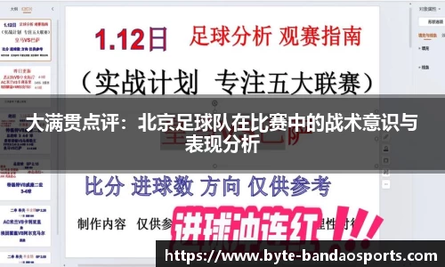 大满贯点评：北京足球队在比赛中的战术意识与表现分析