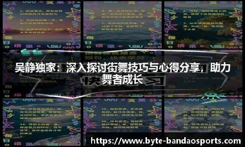 吴静独家：深入探讨街舞技巧与心得分享，助力舞者成长