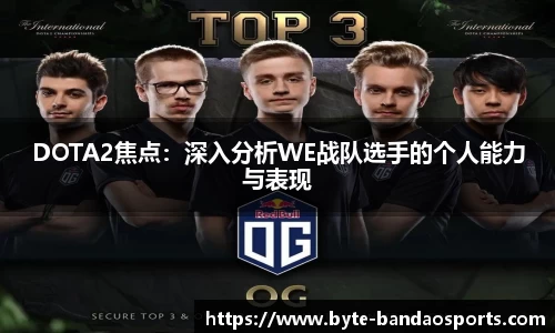 DOTA2焦点：深入分析WE战队选手的个人能力与表现