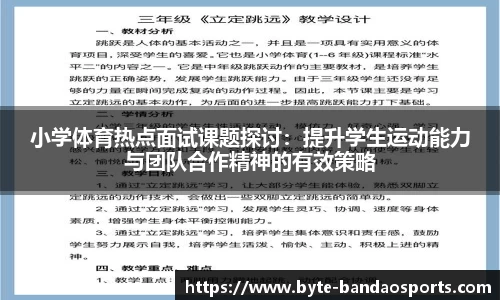 小学体育热点面试课题探讨：提升学生运动能力与团队合作精神的有效策略