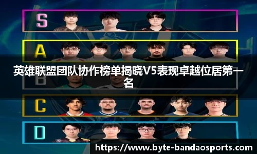 英雄联盟团队协作榜单揭晓V5表现卓越位居第一名