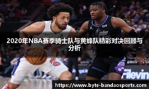 2020年NBA赛季骑士队与黄蜂队精彩对决回顾与分析